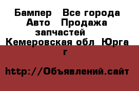 Бампер - Все города Авто » Продажа запчастей   . Кемеровская обл.,Юрга г.